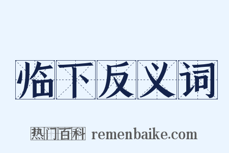 临下反义词是什么意思的图片